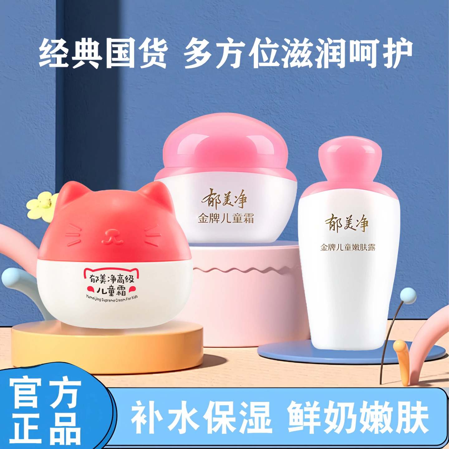 郁美净金牌儿童霜嫩肤露高级保湿