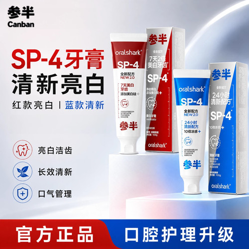 参半SP-4牙膏美白清新口气去牙渍