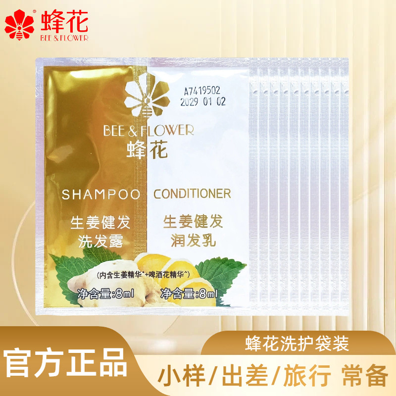 正品20袋蜂花护发素洗发露8ml+润发乳8ml旅行便携小样一次性洗护