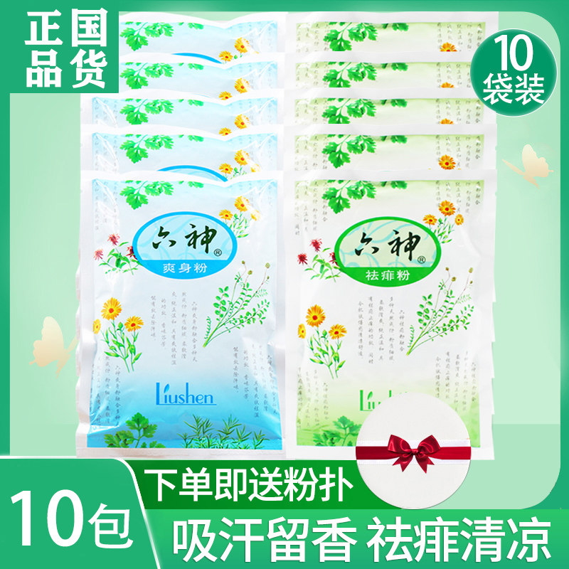 六神爽身粉痱子粉10袋宝宝成人祛痱止汗止清凉舒爽留香袋装正品痒