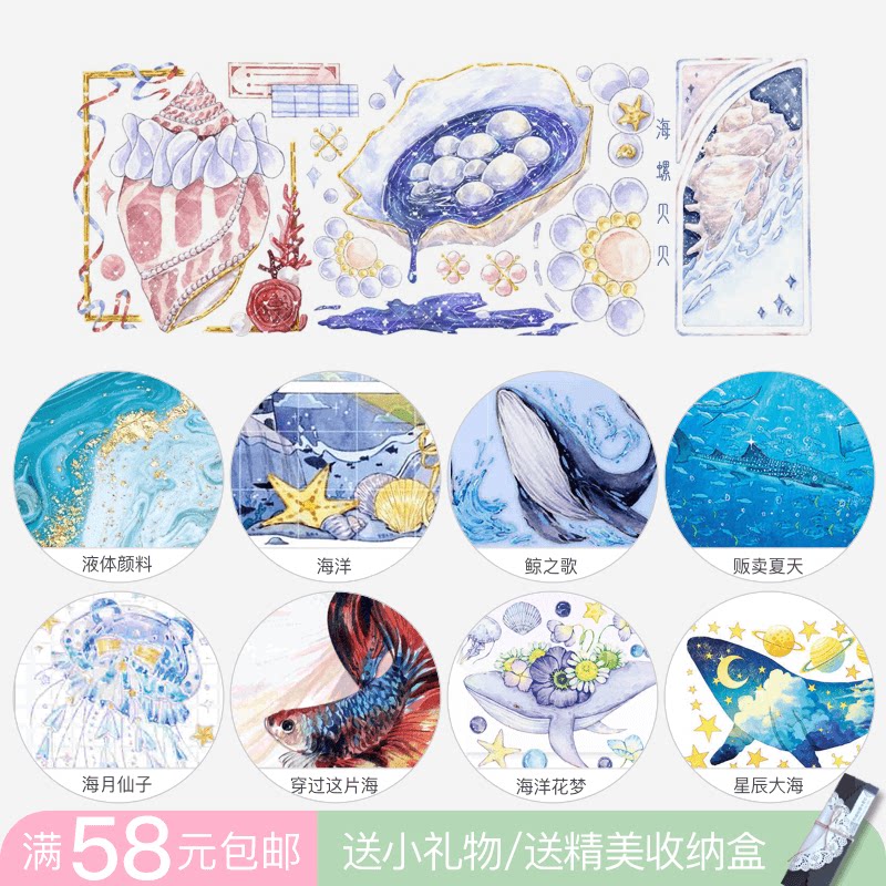 [分装胶带]bobo鱼社团手帐镭射pet拼贴海洋海螺贝贝鲸鱼背景水母
