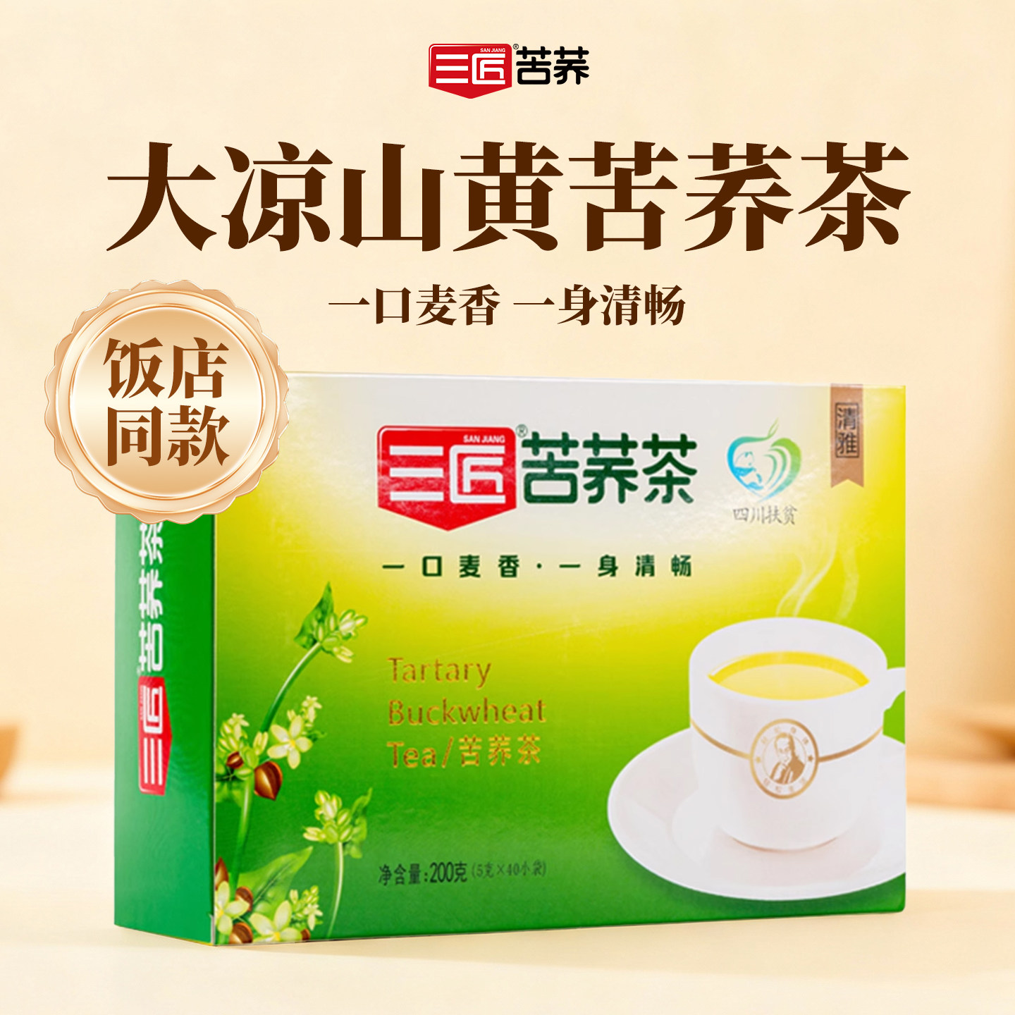 三匠苦荞茶四川大凉山正品麦香苦荞麦茶黄非大麦茶独立小袋200g