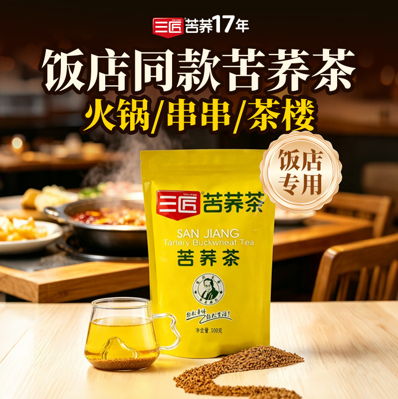 三匠苦荞茶饭店同款荞麦茶图片