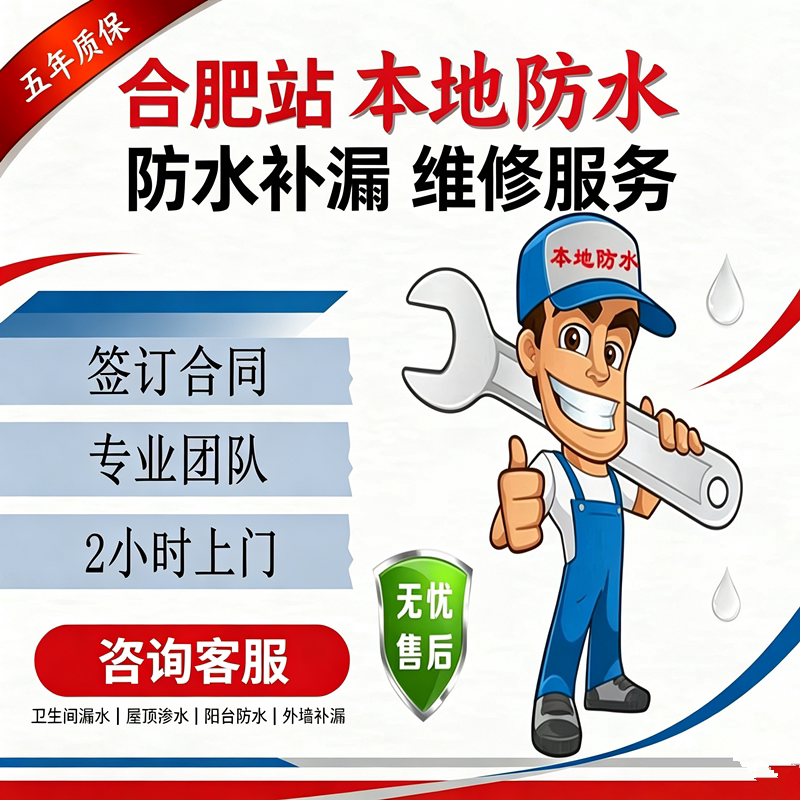 合肥全市卫生间漏水维修上门服务