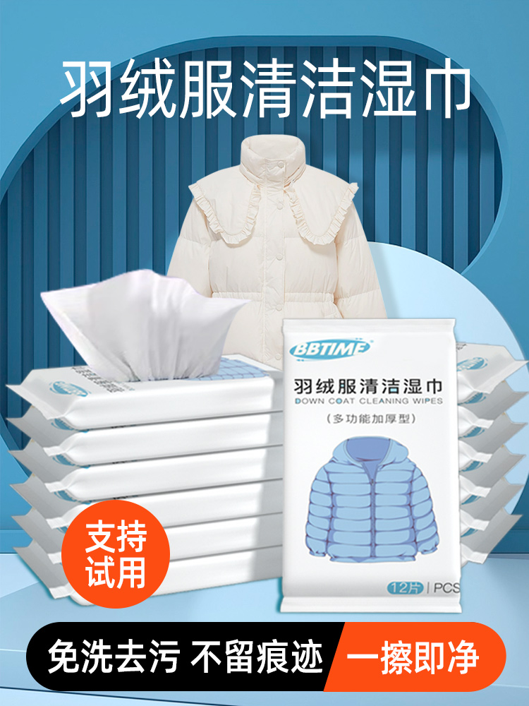 【随身携带 一擦即净】羽绒服清洁湿巾免洗强力去污便携干洗