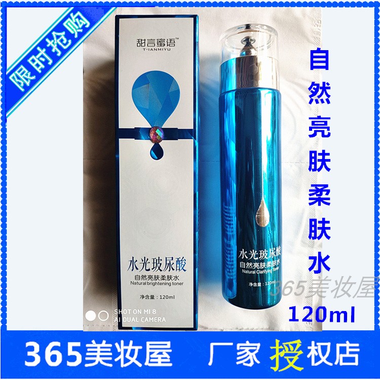 甜言蜜语护肤品水光玻尿酸自然亮肤柔肤水120ml