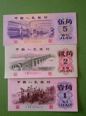 第三套人民币125角钱币纸币收藏3张小全套全新保真币