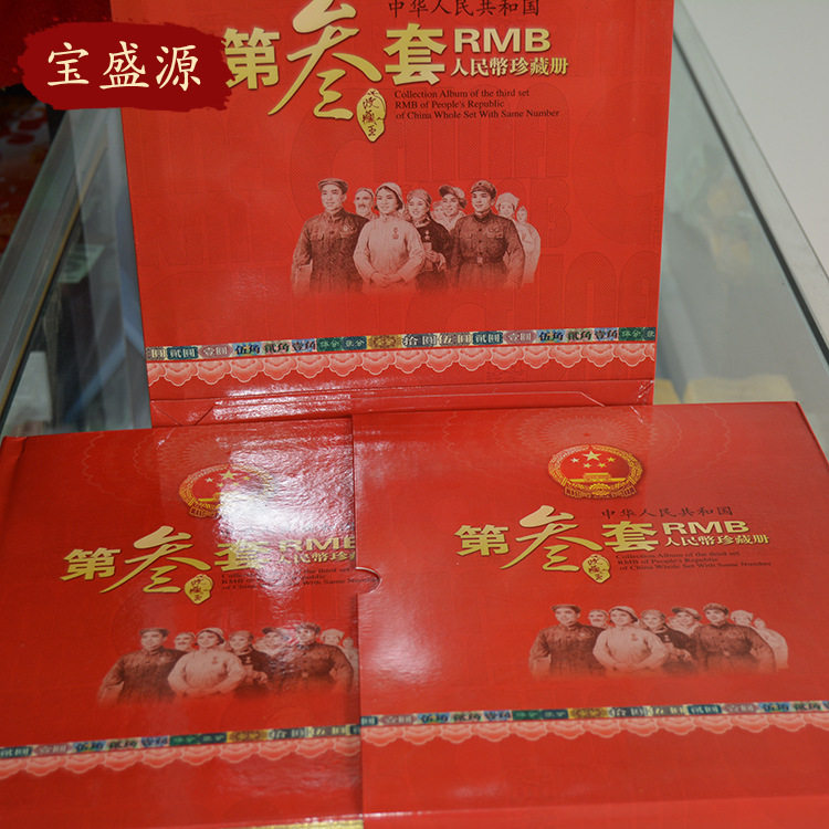 第三套人民币收藏钱币商务礼品收藏纸币保险银行会销纪念册