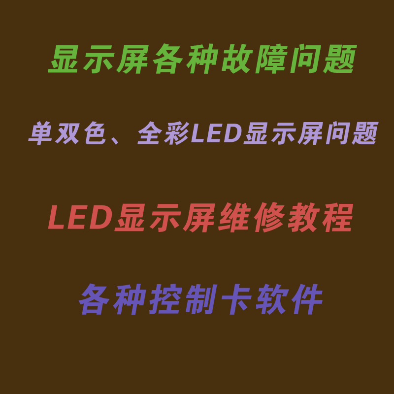 LED全彩显示屏调试控制卡诺瓦卡莱特接收卡软件远程调试维修指导