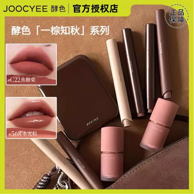 【秋上新】joocyee酵色一棕知秋系列口红笔唇蜜多用霜灵感妆容盘