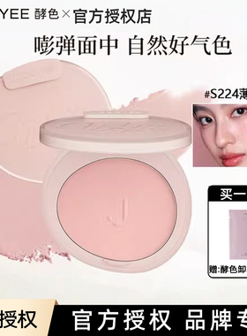 Joocyee酵色腮红蜜粉腮红S224薄光粉提亮膨胀色哑光自然细腻韩系