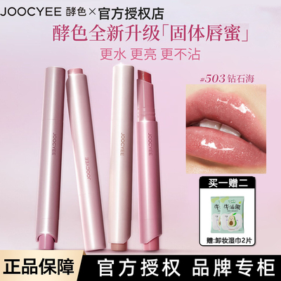 Joocyee酵色固体唇蜜口红#500灰粉海#558春日杏镜面水光唇釉日常