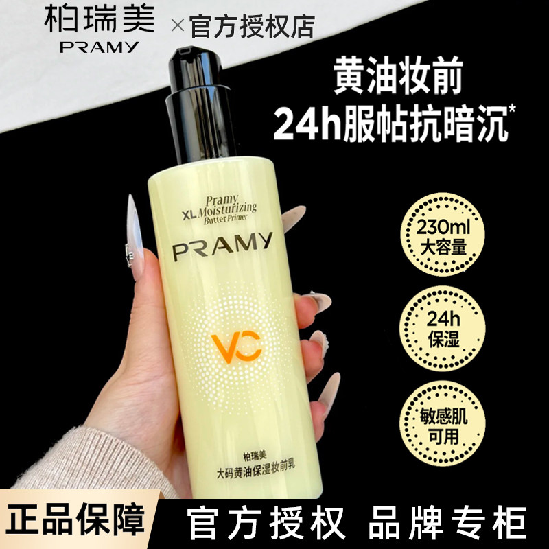 柏瑞美大码黄油妆前乳24H持妆图片