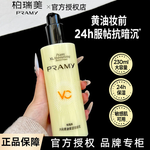 柏瑞美大码黄油妆前乳24H持妆