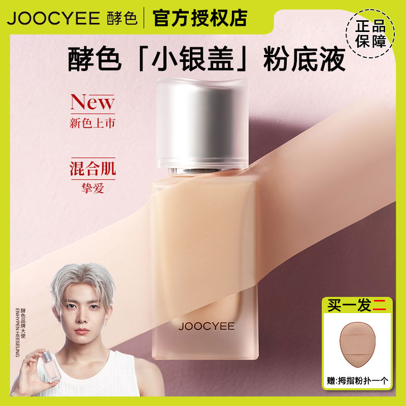 李羲承同款！Joocyee酵色小银盖粉底液bb粉霜10ml 持妆遮瑕不脱妆