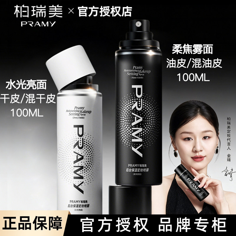 PRAMY/柏瑞美后台保湿定妆喷雾雾面亮面持久定妆控油不易脱妆便携