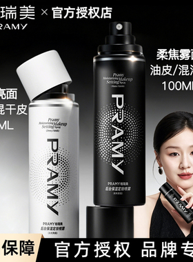 PRAMY/柏瑞美后台保湿定妆喷雾雾面亮面持久定妆控油不易脱妆便携