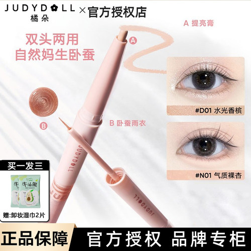 新款Judydoll橘朵双头卧蚕笔一笔提亮高光阴影二合一珠光闪片雨衣