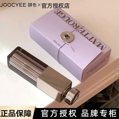 joocyee酵色水精华哑雾口红