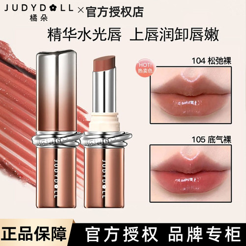Judydoll橘朵胶原水精华口红持色水漾精华唇膏唇釉裸色系秋冬唇膏