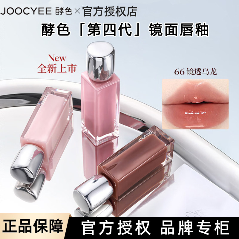 酵色Joocyee第四代镜面唇釉水光嘟嘟唇口红镜面显白#66#22奶茶色
