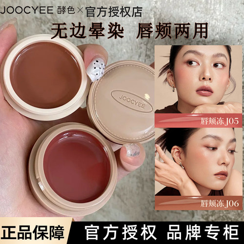 Joocyee酵色唇颊冻唇颊膏口红腮红哑光雾面水光镜面COTD咖啡#J06