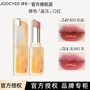 现货Joocyee酵色成膜晶冻口红唇膏镜面滋润唇冻持妆百搭514正品