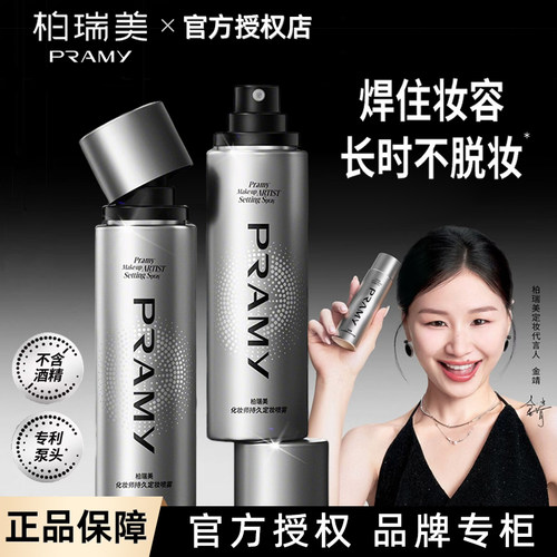 PRAMY/柏瑞美化妆师定妆喷雾100ml长效持妆保湿不易脱妆控油定妆