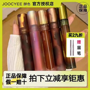 joocyee酵色唇釉口红琥珀镜面贝壳鸳鸯奶茶游染墨官方旗舰jiaose