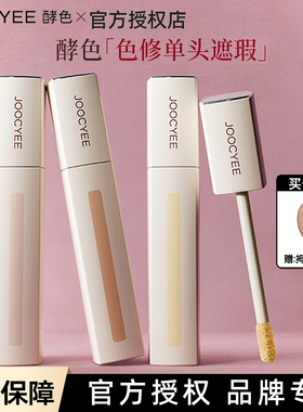 Joocyee酵色色修单头轻感遮瑕液提亮膨胀泪沟黑眼圈三文鱼小熨斗