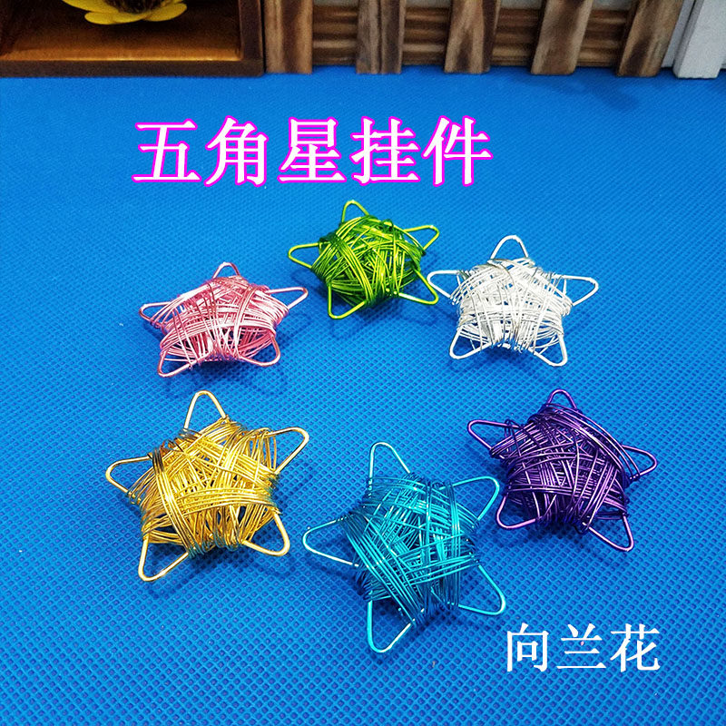 (五角星挂件)彩色氧化铝线手工制作礼品圣诞装饰万圣节礼品
