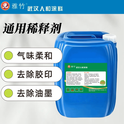 雅竹通用稀释剂油漆清洗