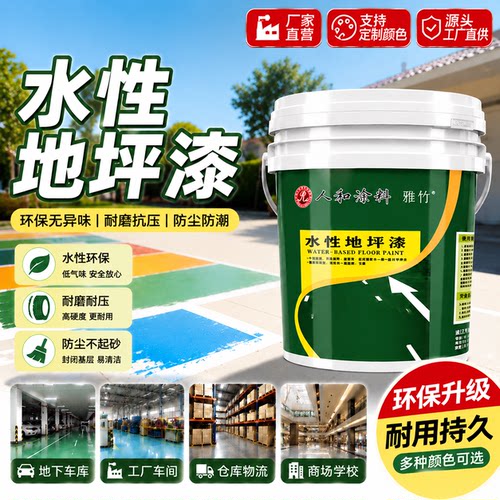 雅竹水性丙烯酸地坪漆路面改色绘彩漆划线漆室内外厂房耐磨地板漆