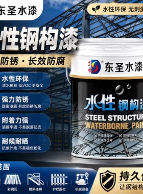 东圣水性钢构漆钢结构桥梁涂料