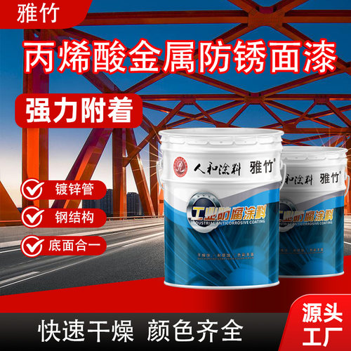 人和雅竹快干丙烯酸漆金属防锈漆