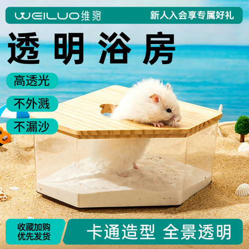 维骆仓鼠浴室浴房厕所两用金丝熊洗澡沐浴盆浴沙防飞溅用品全透明