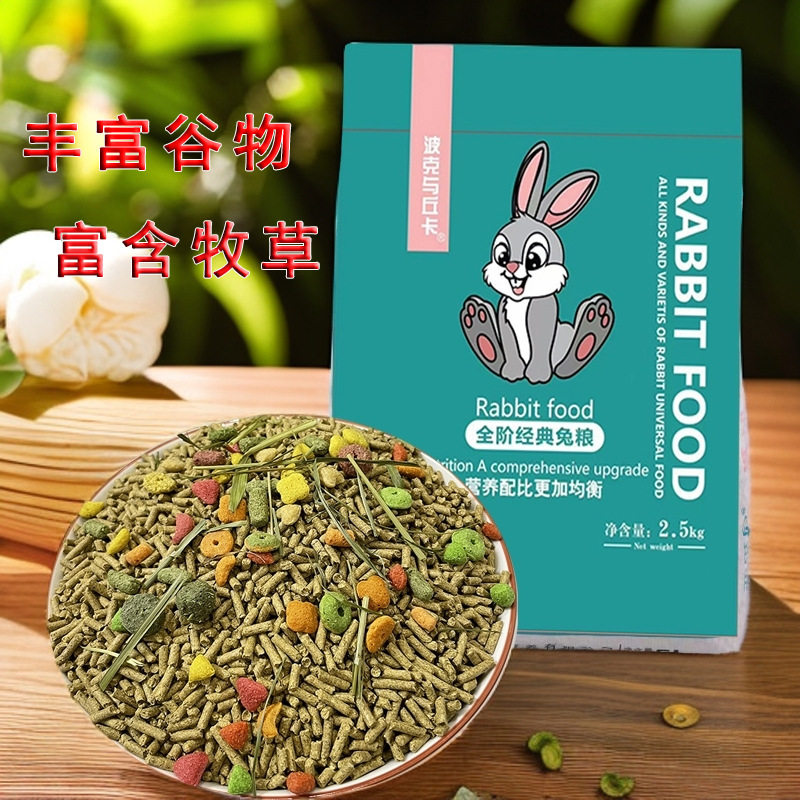兔粮5斤装成年兔饲料宠物兔子谷物主粮豚鼠粮食侏儒猪零食颗粒草图片