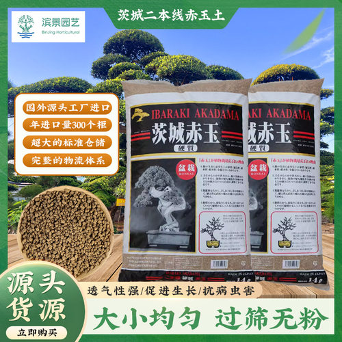 茨城二本线赤玉土日本原装进口兰花多肉用土盆景铺面土种植14升