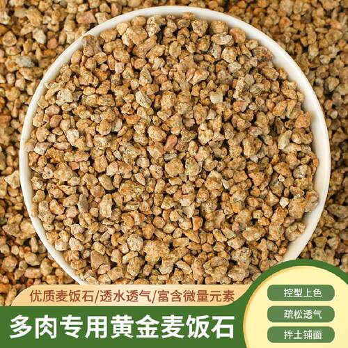 黄金软麦饭石颗粒多肉颗粒土泥炭种植土壤养花绿植通用铺面石