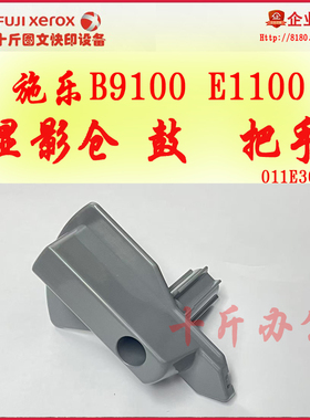 【十斤】施乐B9100   B9125 E1110全新原装显影仓把手手柄 鼓把手