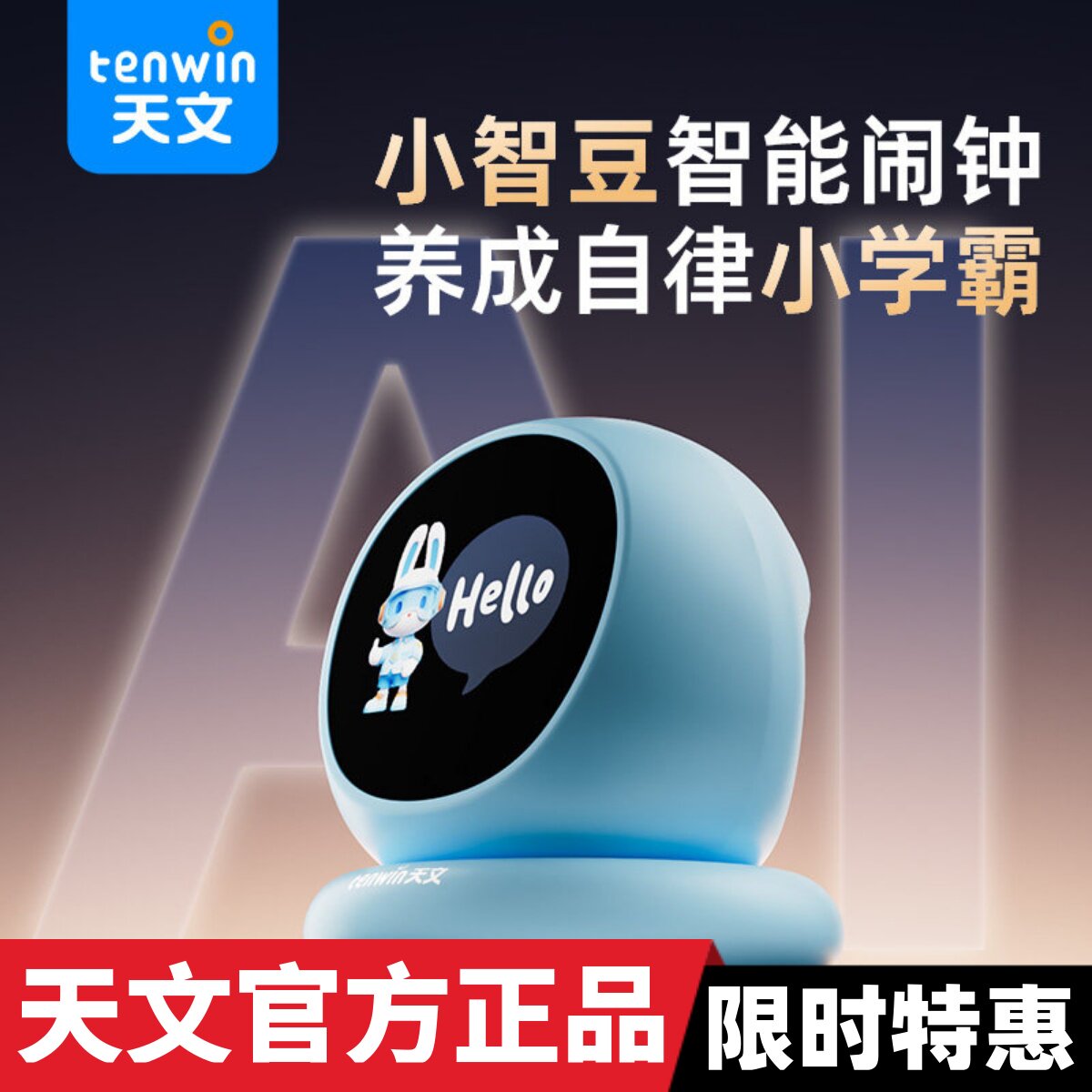天文升级款语音唤醒AI智能闹钟同步教材学生儿童时间计时对话1203