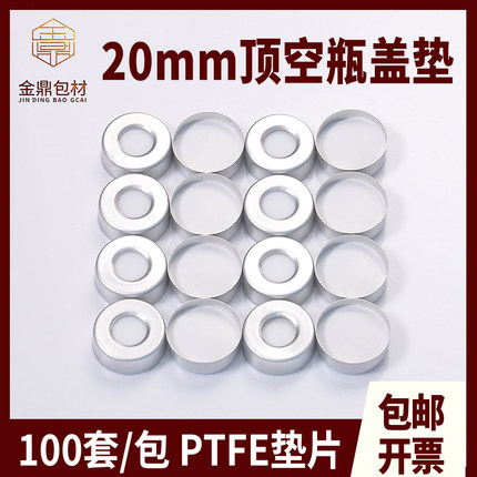 10/20ml钳口瓶顶空瓶盖垫气相色谱瓶进样瓶特氟龙硅胶垫片20*3mm