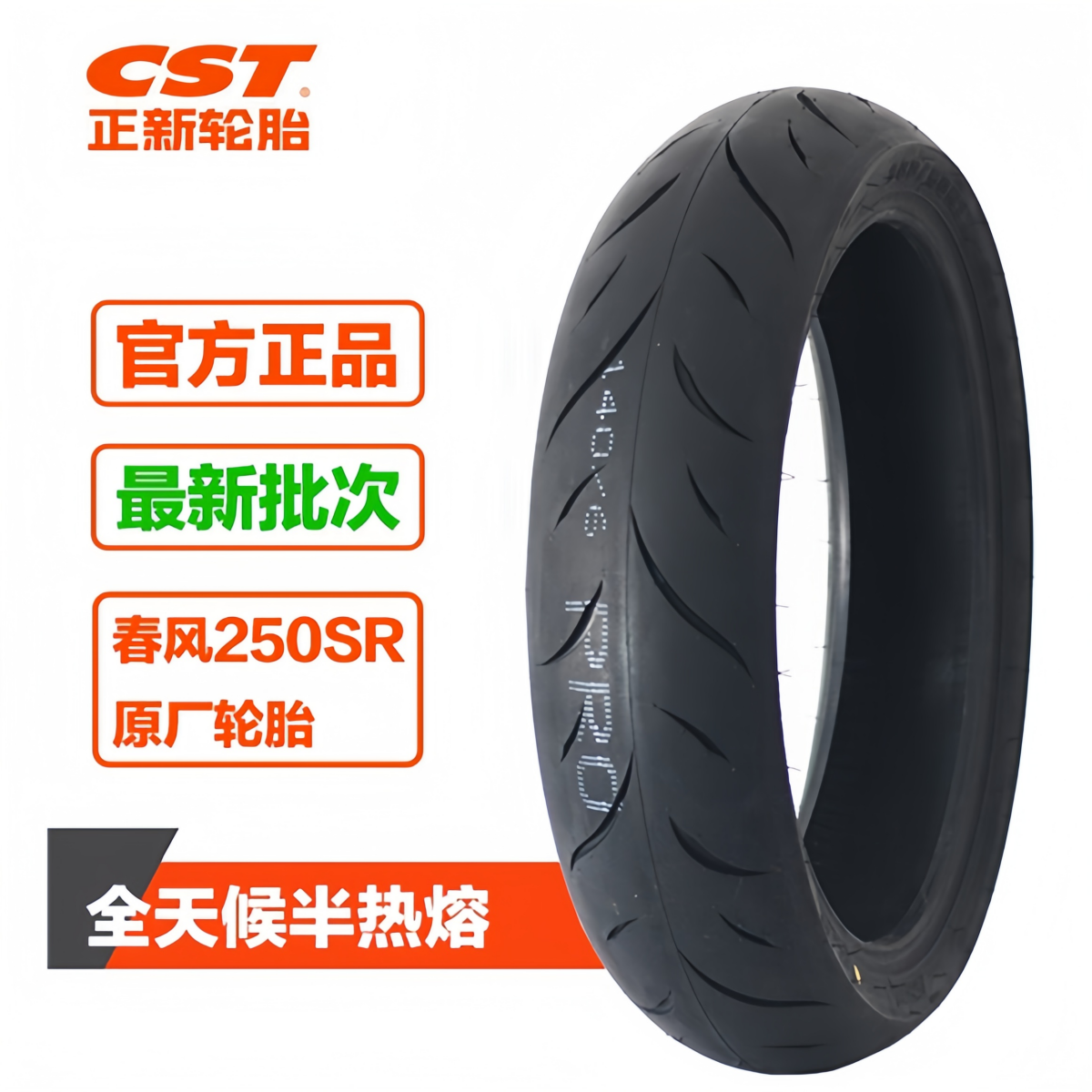 半热熔摩托车轮胎刀疤一代