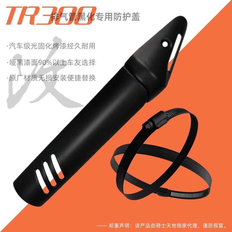 豪爵TR300排气管防护盖防烫板