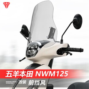 适用五羊本田NWM125踏板车改装前挡风玻璃加高透明风挡护胸挡雨板