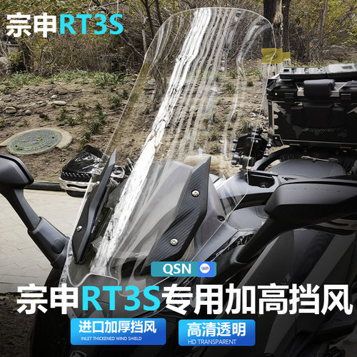 适用宗申赛科龙RT3S风挡玻璃RT3探索版改装前挡风配件前挡雨板