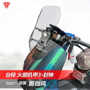 适用台铃 火眼机甲3·封神前挡风玻璃改装加高透明风挡挡雨板配件