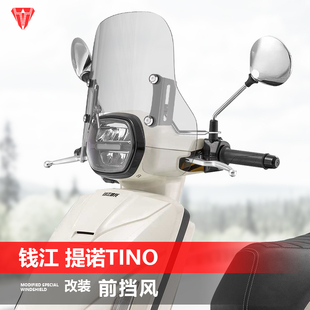 适用钱江 提诺Tino125前挡风玻璃改装透明加高风挡护胸挡雨板配件