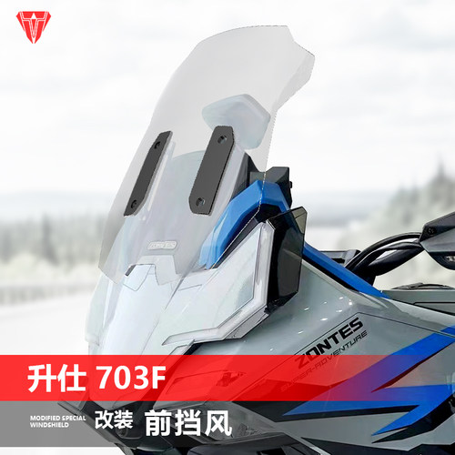 适用升仕703F前挡风玻璃专用改装风挡加高护胸挡雨板配件