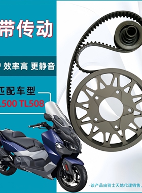 适用厦杏三阳TL500 TL508 升级改装皮带传动 皮带轮盖茨皮带套装